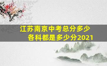 江苏南京中考总分多少 各科都是多少分2021